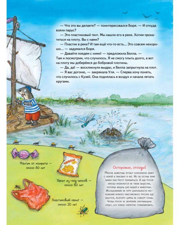 Бобёр Боря-следопыт! Спасаем планету. Книжка подготовишки