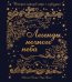 Легенды ночного неба. Истории народов мира о созвездиях