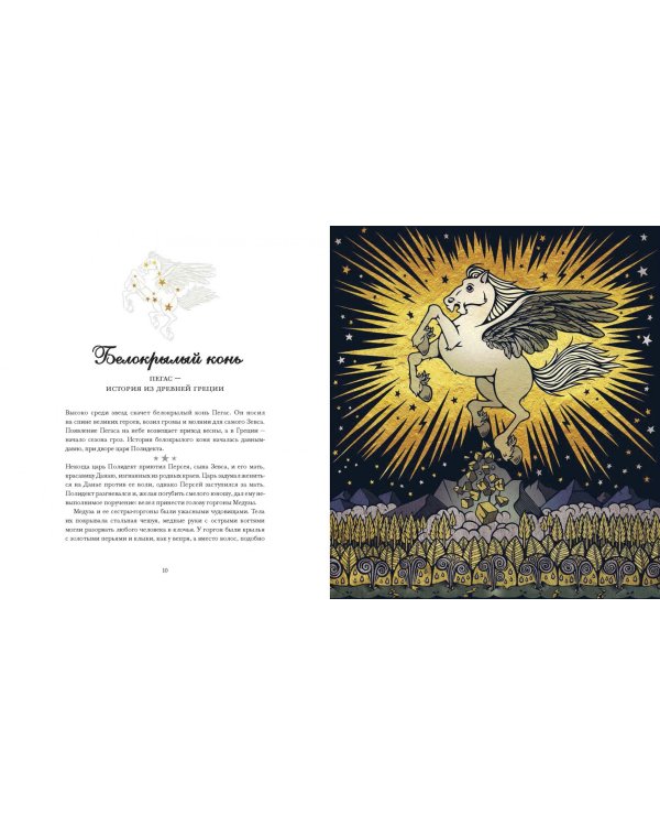 Легенды ночного неба. Истории народов мира о созвездиях