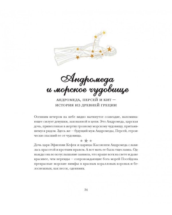 Легенды ночного неба. Истории народов мира о созвездиях