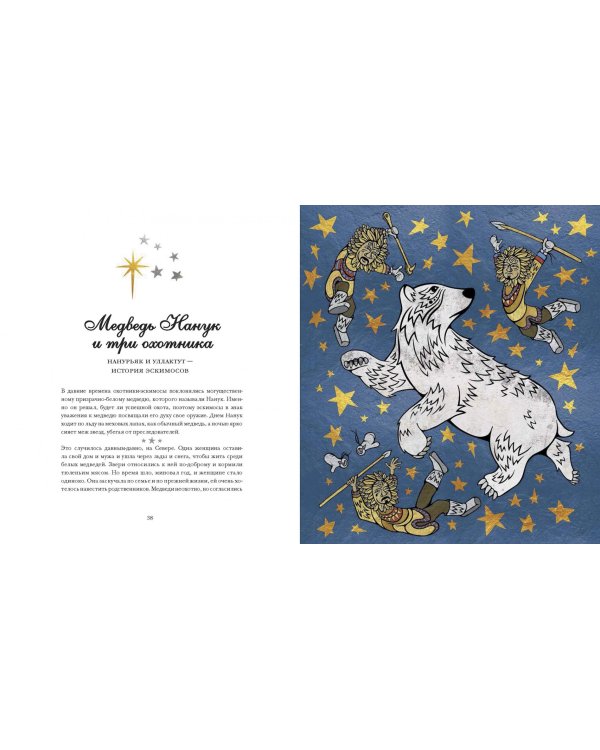 Легенды ночного неба. Истории народов мира о созвездиях