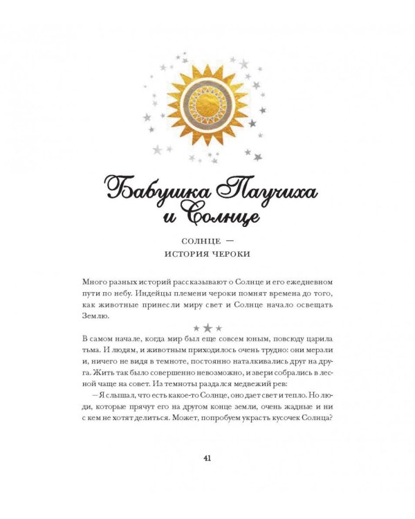 Легенды ночного неба. Истории народов мира о созвездиях