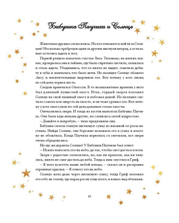 Легенды ночного неба. Истории народов мира о созвездиях