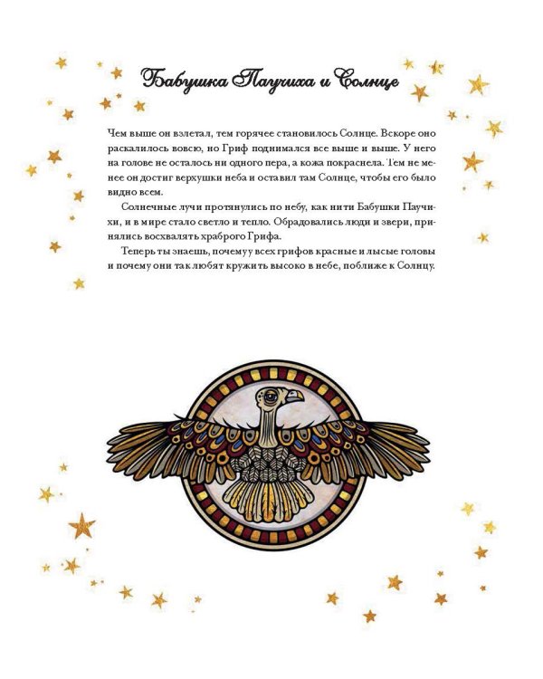 Легенды ночного неба. Истории народов мира о созвездиях