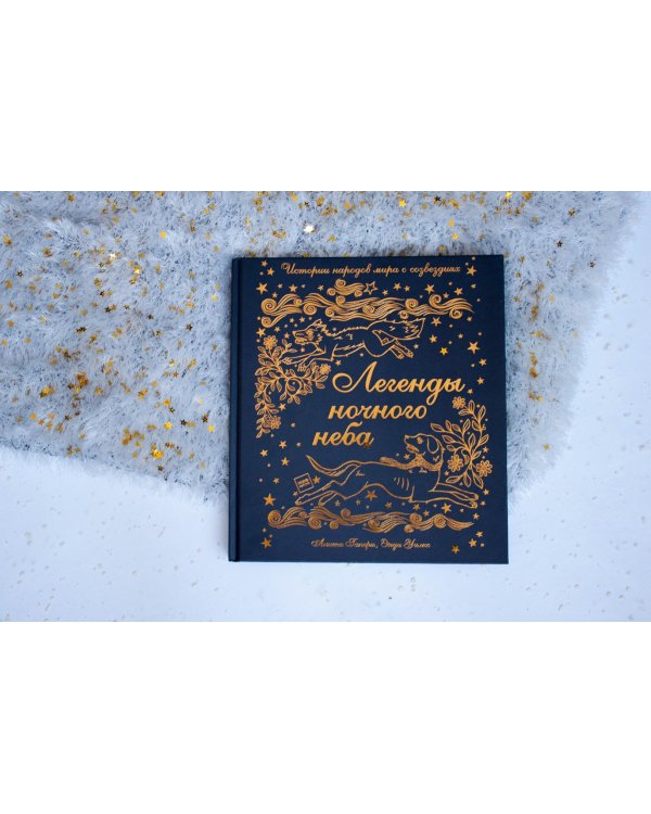 Легенды ночного неба. Истории народов мира о созвездиях