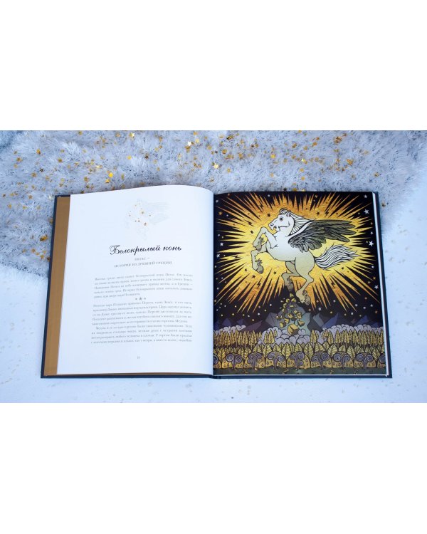 Легенды ночного неба. Истории народов мира о созвездиях