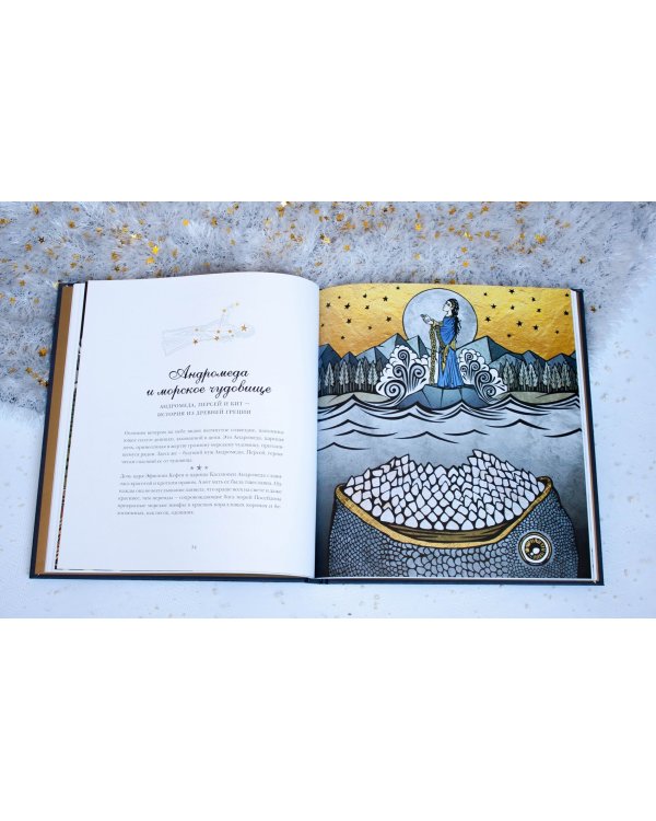 Легенды ночного неба. Истории народов мира о созвездиях