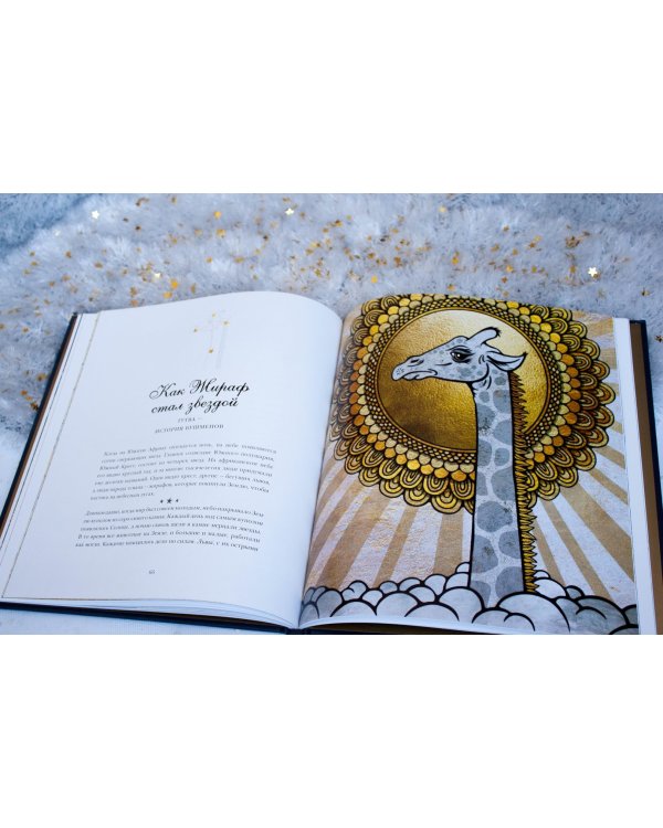 Легенды ночного неба. Истории народов мира о созвездиях