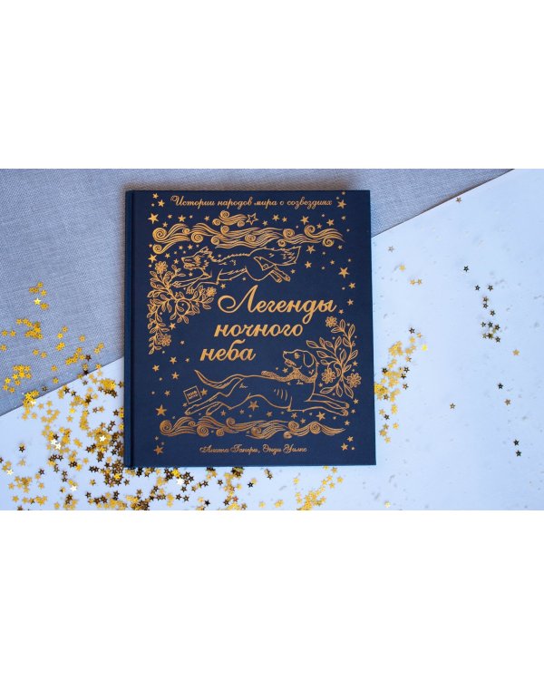 Легенды ночного неба. Истории народов мира о созвездиях