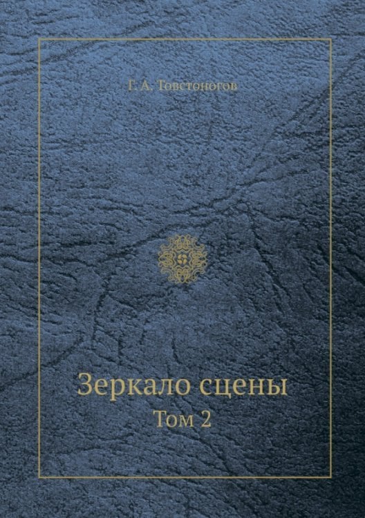 Зеркало сцены. Том 2