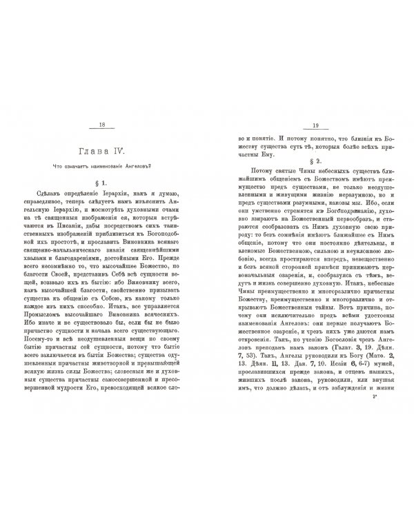 Святого Дионисия Ареопагита о небесной иерархии