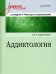 Аддиктология. Учебное пособие