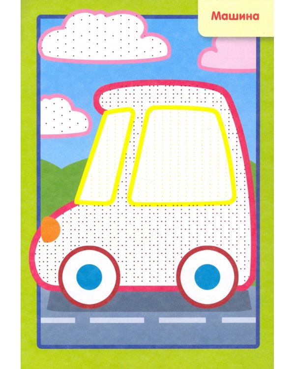 Рисуем водой. Транспорт