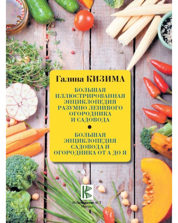 Большая энциклопедия садовода и огородника от А до Я