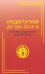 Педагогика Агни-Йоги. Основы духовного воспитания