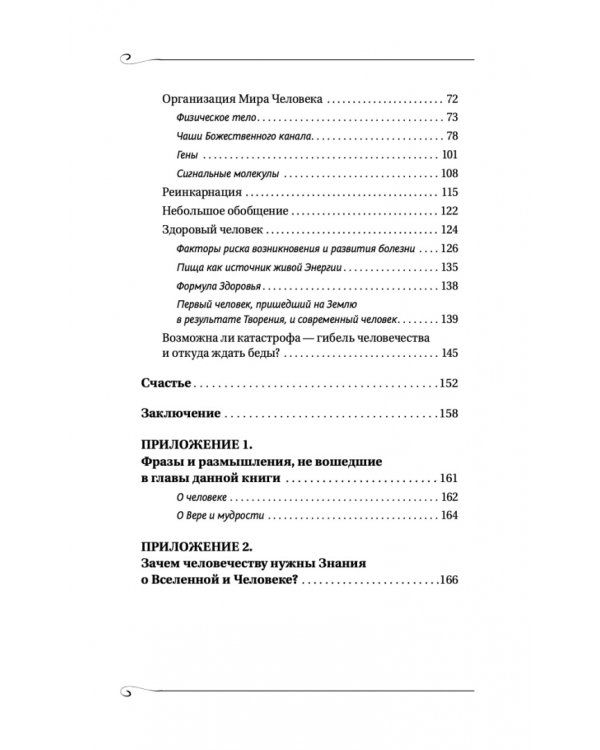 Творение Мира. Реализация замысла. Воплощение. Человек