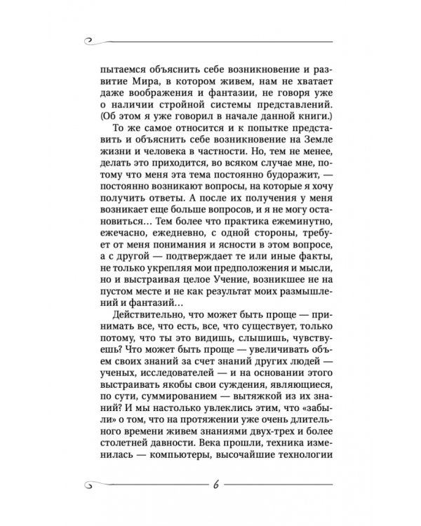 Творение Мира. Реализация замысла. Воплощение. Человек