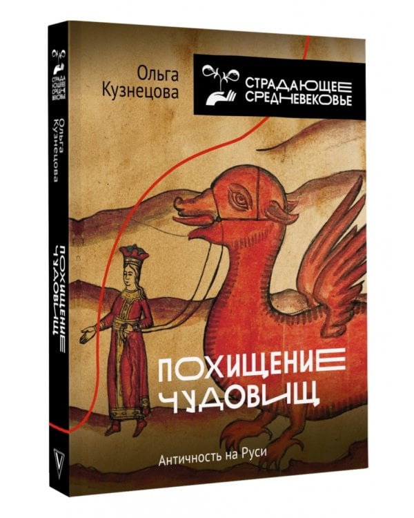 Похищение чудовищ. Античность на Руси