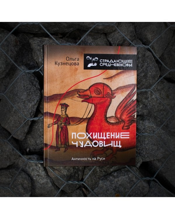 Похищение чудовищ. Античность на Руси