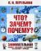 Что? Зачем? Почему? Занимательная физика, механика, астрономия, математика, природа