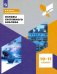 Основы системного анализа. 10-11 классы. Учебное пособие
