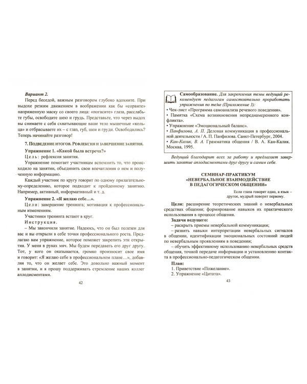 Мастерство коммуникации. Программа по развитию коммуникативной компетентности педагогов