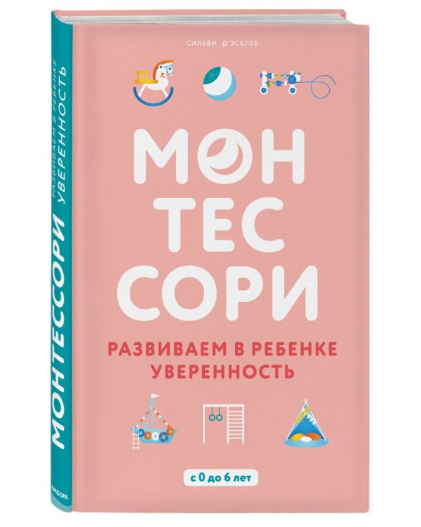 Монтессори. Развиваем в ребенке уверенность