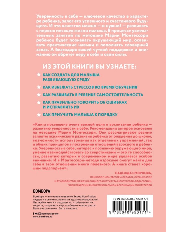 Монтессори. Развиваем в ребенке уверенность