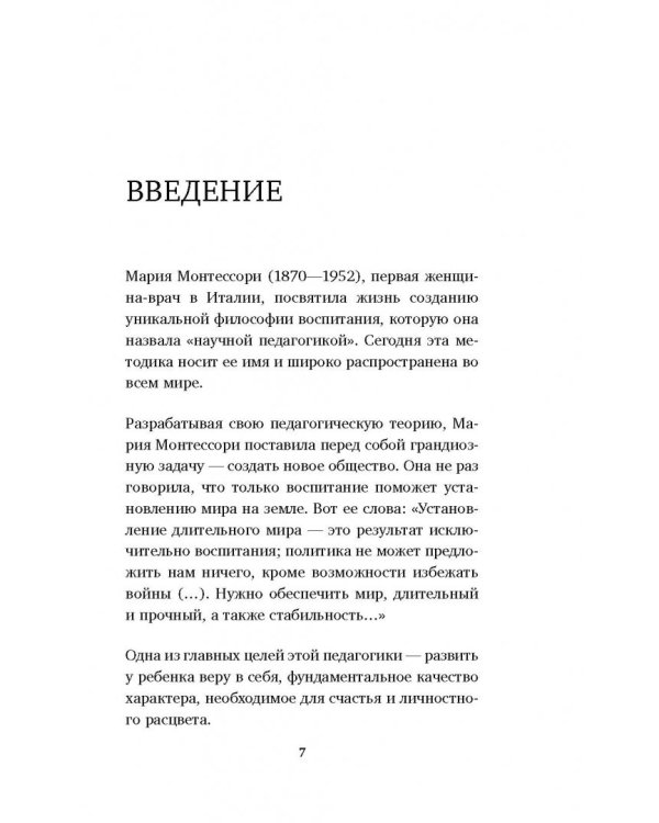 Монтессори. Развиваем в ребенке уверенность