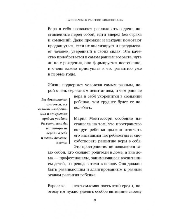 Монтессори. Развиваем в ребенке уверенность
