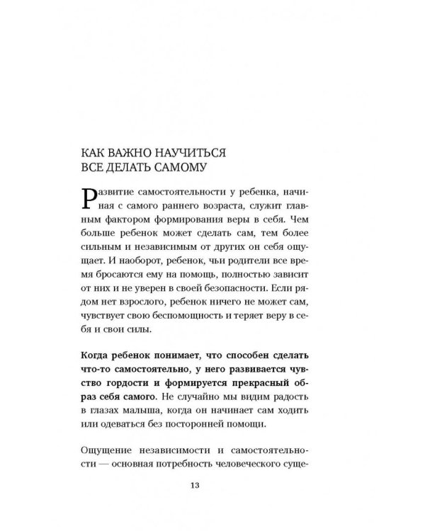 Монтессори. Развиваем в ребенке уверенность
