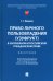 Право личного пользовладения (узуфрукт) в зарубежном и российском гражданском праве. Монография