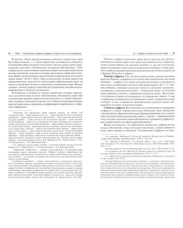 Право личного пользовладения (узуфрукт) в зарубежном и российском гражданском праве. Монография