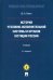 История уголовно-исполнительной системы и органов юстиции России. Учебник