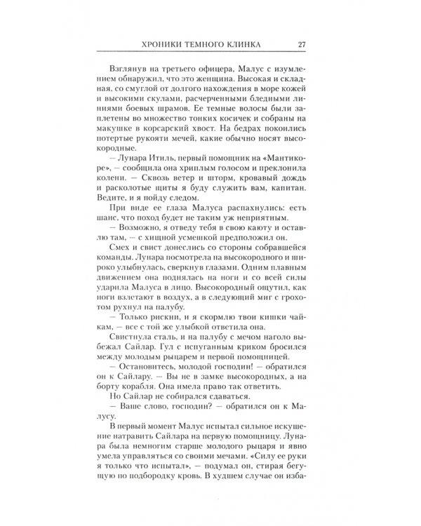 Хроники Малуса Тёмного Клинка. Том 1