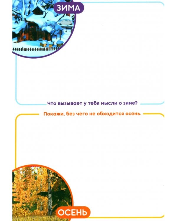 Многоразовые наклейки "Удивительные времена года" 7510141