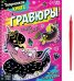 Творческая книга. Гравюры. Пони