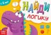 Книга с заданиями. Найди логику