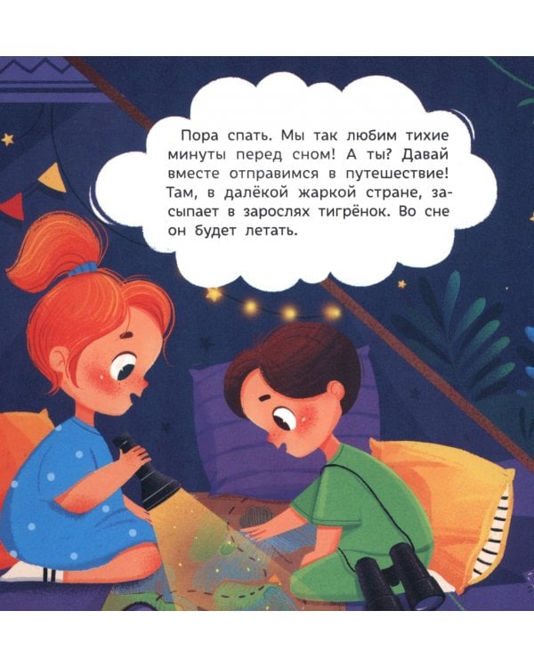 Спокойной ночи, животные дальних стран!