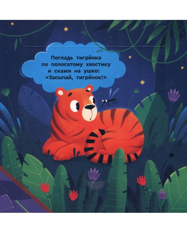 Спокойной ночи, животные дальних стран!