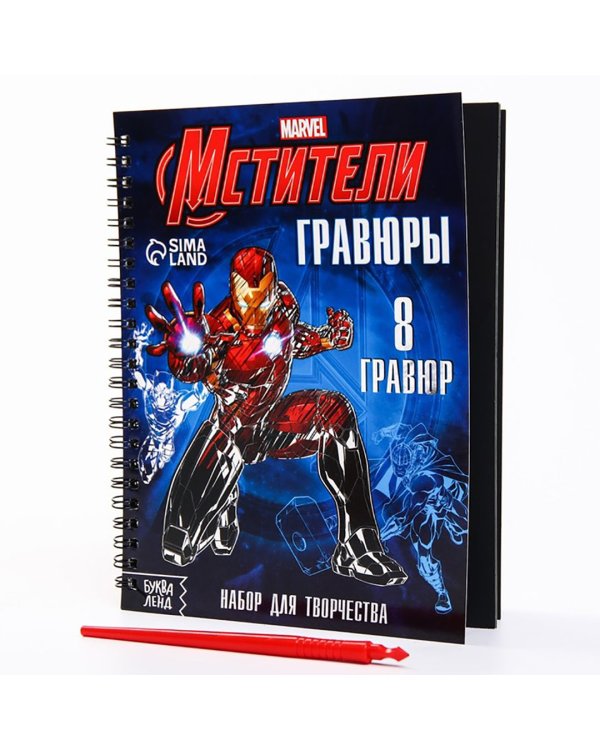 Набор для творчества с заданиями. Гравюры. Мстители, 8 гравюр