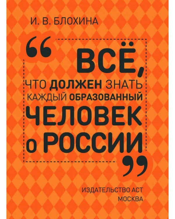 Всё, что должен знать каждый образованный человек о России