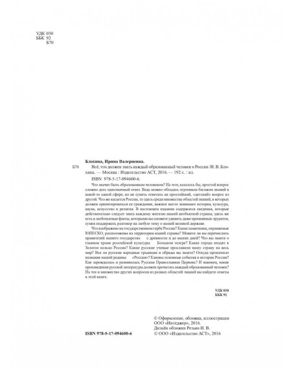 Всё, что должен знать каждый образованный человек о России