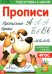 Прописи. Прописные буквы