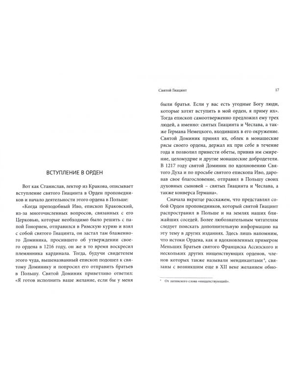 Святой Гиацинт