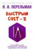 Быстрый счет – 2, или Настольная книга архитектора, скульптора, художника и картографа