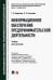 Информационное обеспечение предпринимательской деятельности. Учебник для магистров