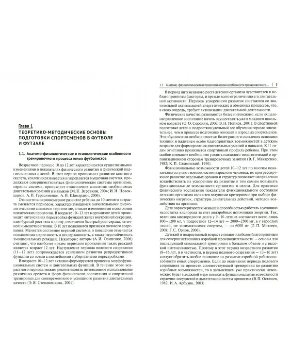 Футбол и футзал. Технологии отбора и подготовки. Монография