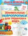 Занимательные нейропрописи для тренировки мозга