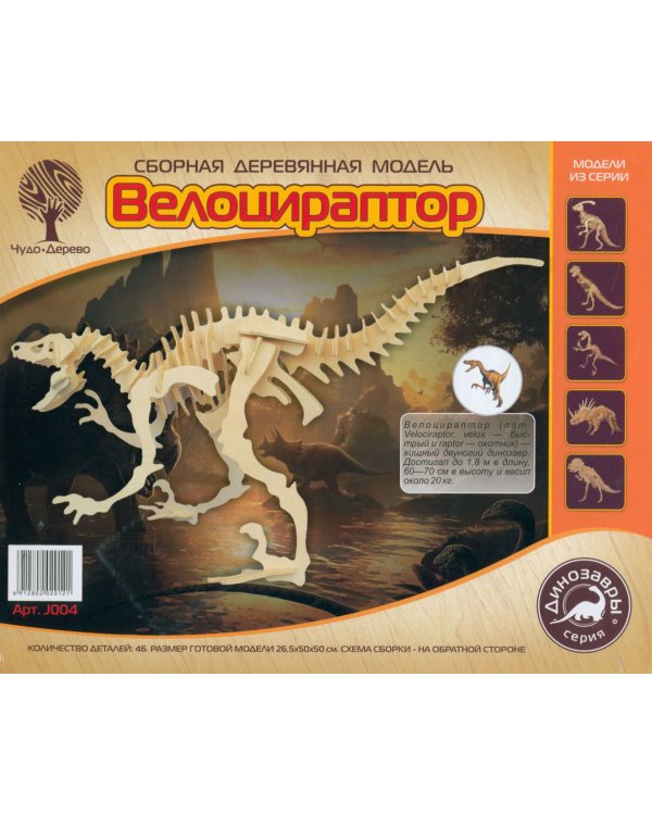 Сборная деревянная модель Велоцираптор